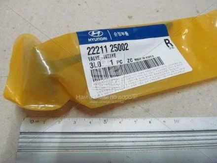Клапан впускний HYUNDAI MOBIS 22211-25002