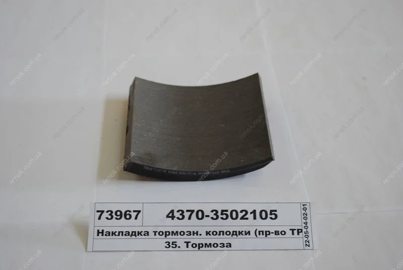 Накладка гальм. МАЗ задн. свердл. (вир-во Трібо) Трибо 4370-3502105 (фото 1)