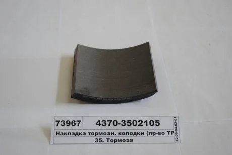 Накладка гальм. МАЗ задн. свердл. (вир-во Трібо) Трибо 4370-3502105