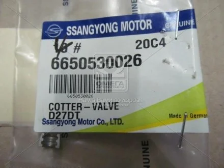 Фіксатор (сухарь) клапана ДВС (кратно 4) D20, D27 SsangYong SSANGYONG 6650530026