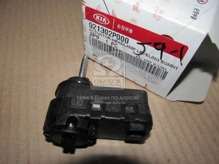 Двигун корректора фари (HYUNDAI/KIA) 92130 2P000 HYUNDAI MOBIS 921302P000